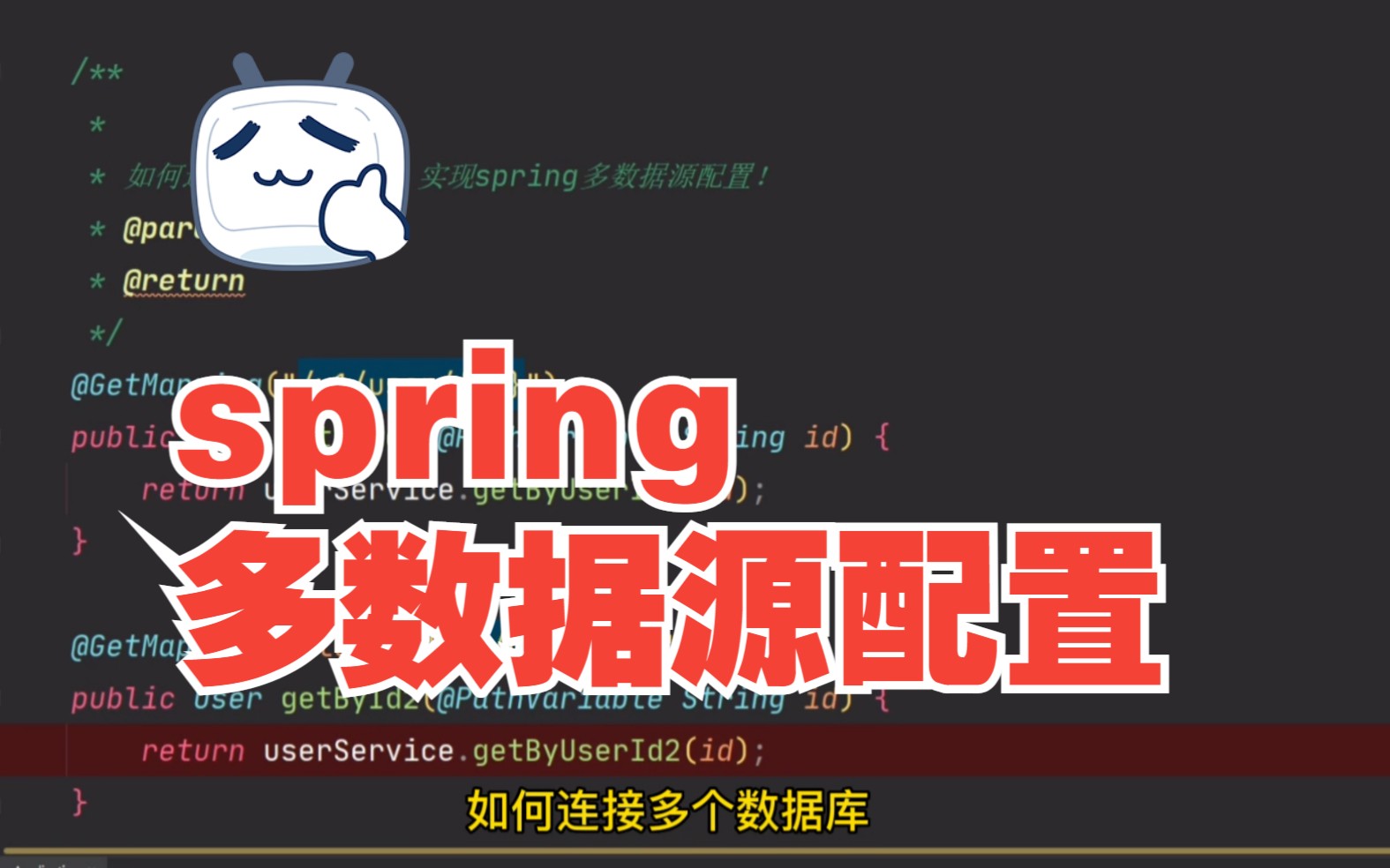 如何连接多个数据库?实现spring多数据源配置,一个注解就可以实现多数据源事务哔哩哔哩bilibili