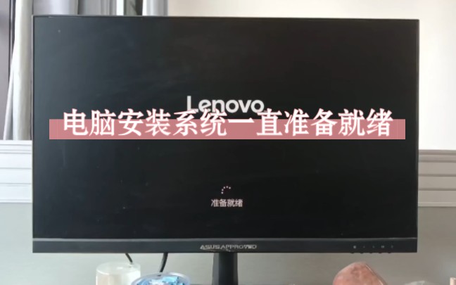 电脑安装系统时候一直准备就绪长达12个小时,解决方案来了哔哩哔哩bilibili