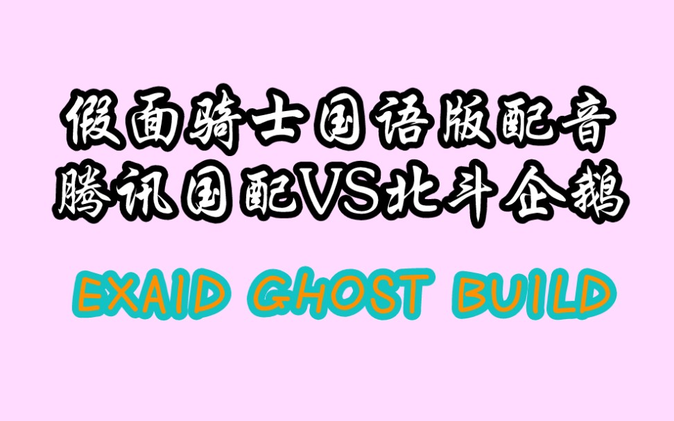 假面骑士国语版配音 腾讯国配VS北斗企鹅(EXAID GHOST BUILD)哔哩哔哩bilibili