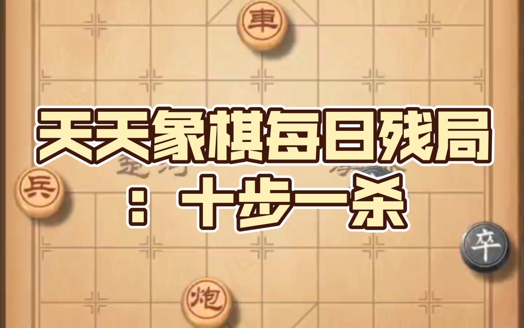 天天象棋每日残局:十步一杀哔哩哔哩bilibili