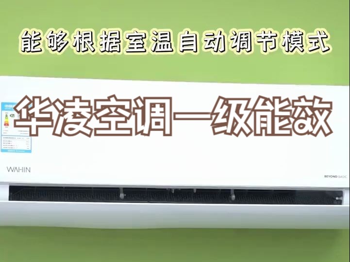 华凌空调 新一级能效变频空调,750立方米每小时循环风量,能效比高达5.29更省电哔哩哔哩bilibili