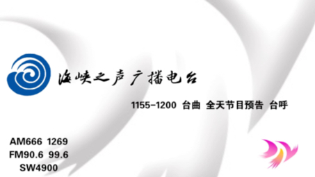 海峡之声广播电台台曲+节目预告录音哔哩哔哩bilibili