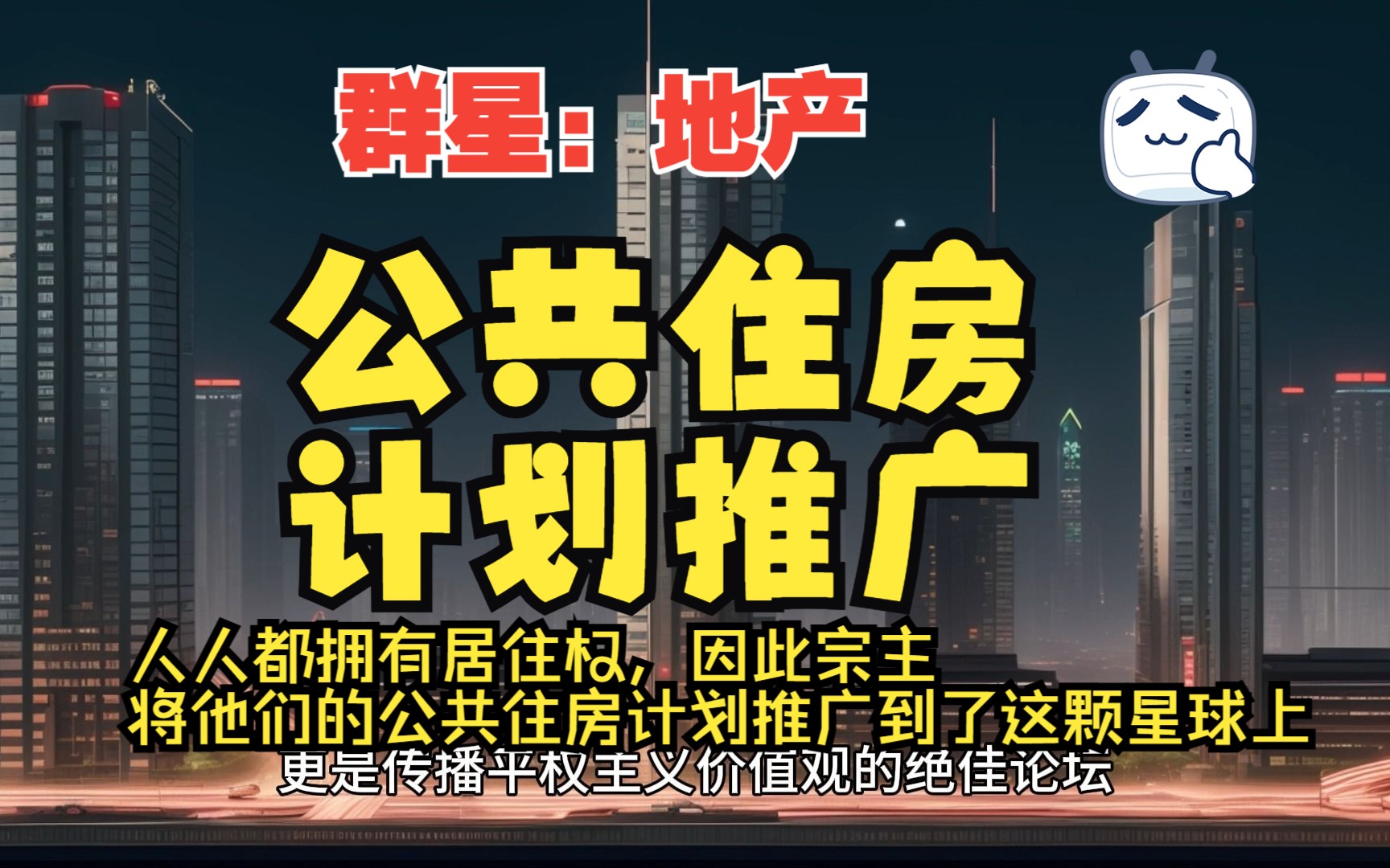 人人都拥有居住权,因此宗主将他们的公共住房计划推广到了这颗星球上【游戏脑洞】 [群星Stellaris]地产游戏杂谈