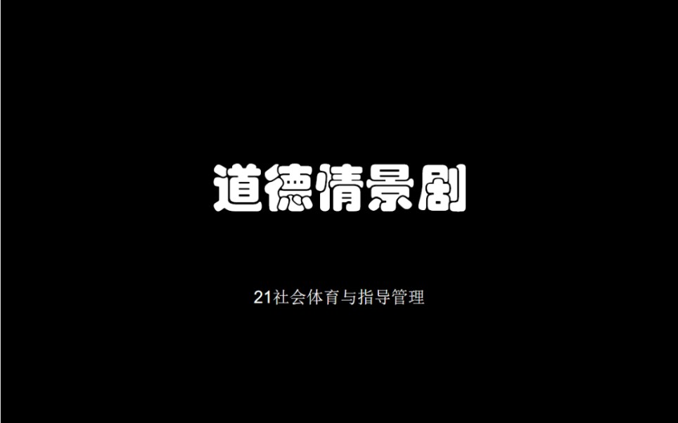 思政作业 道德情景短片哔哩哔哩bilibili