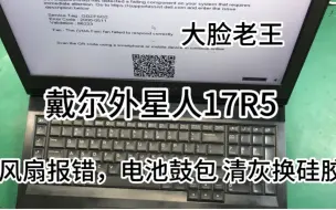 Video herunterladen: 戴尔外星人17R5电池鼓包风扇报错维修，清灰换硅胶，戴尔外星人维修