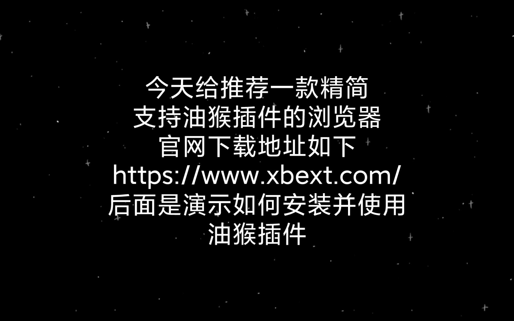 推荐一款精简支持油猴插件的浏览器并演示如何安装使用油猴插件哔哩哔哩bilibili