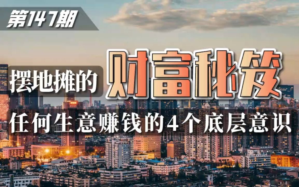 [图]第147期 | 摆地摊的财富秘笈：任何生意赚钱的4个底层意识