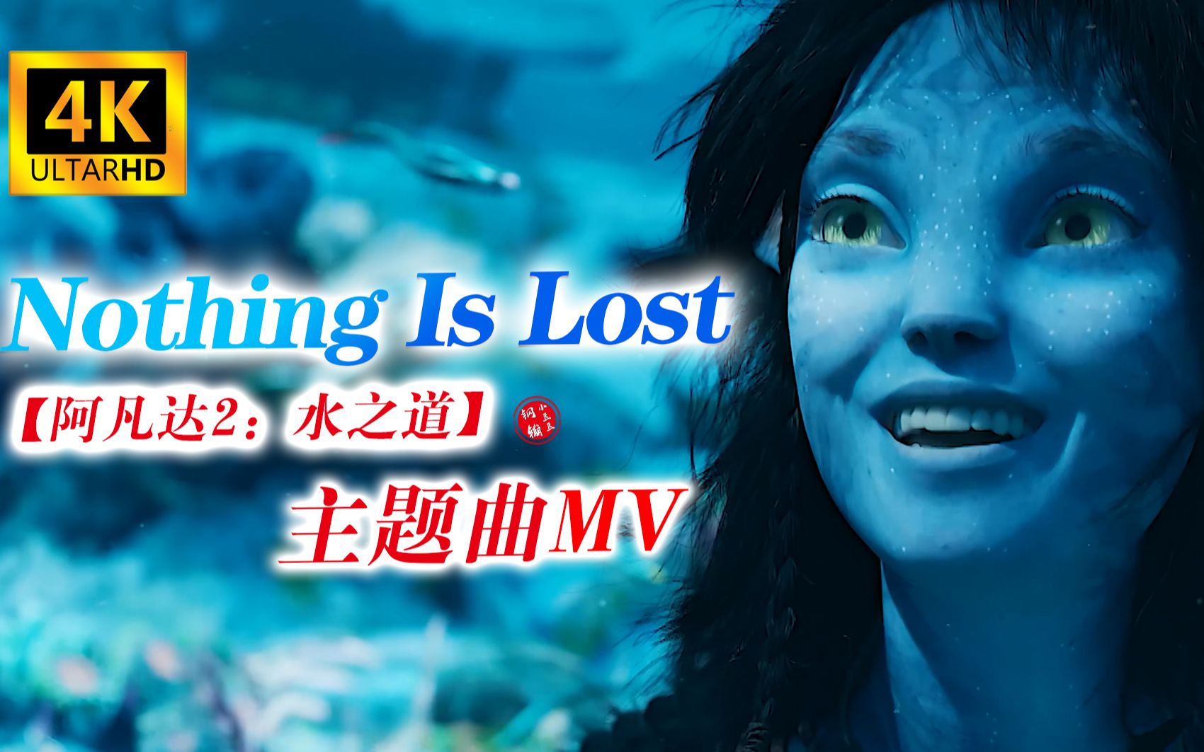 [图]【4K/阿凡达2：水之道主题曲】盆栽哥The Weeknd 献唱新歌《Nothing Is Lost》MV完整版【无损音质】((钢镚小豆豆自制）