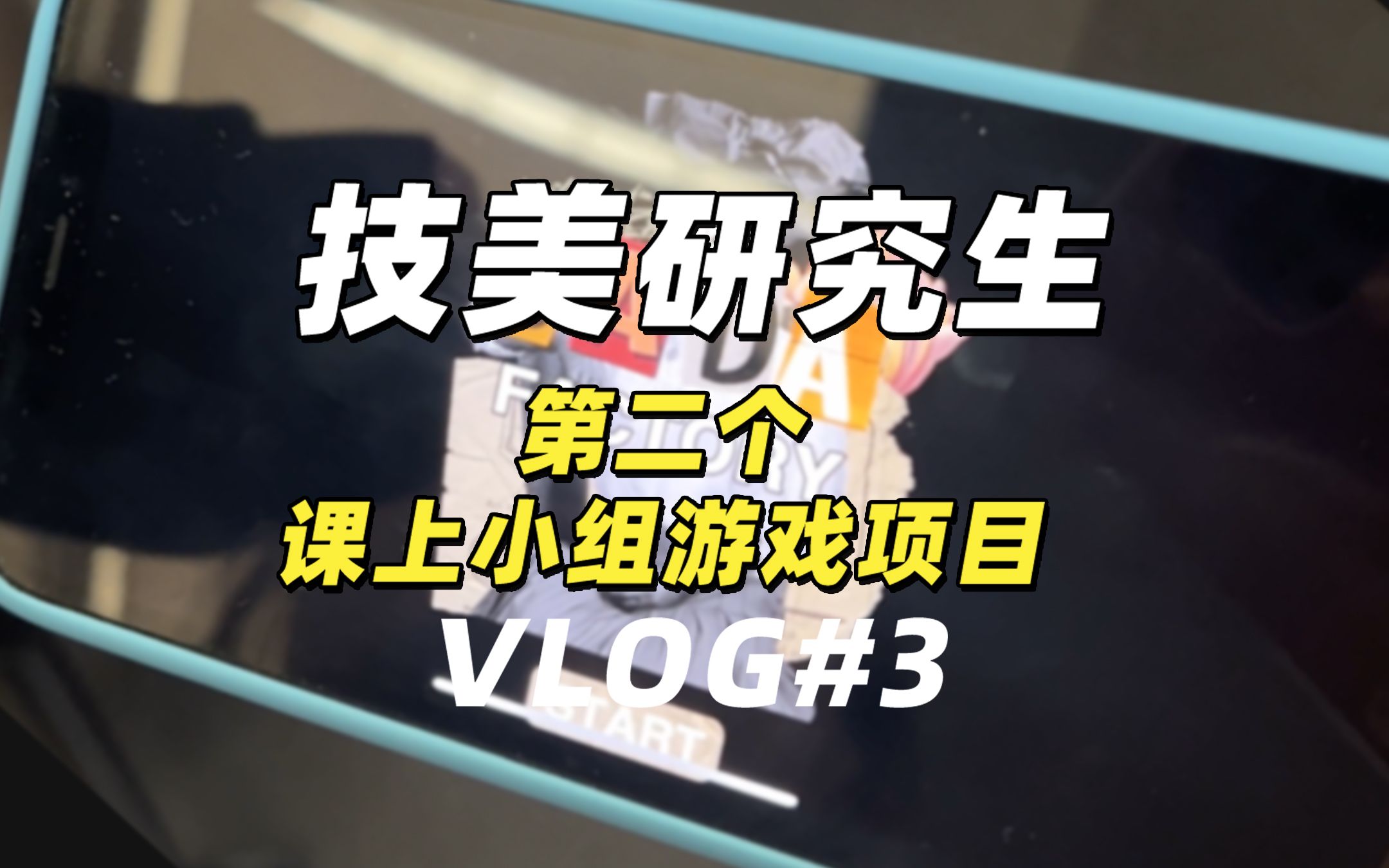 4周做一个游戏原型项目!国外就是这么培养技术美术专业学生的哔哩哔哩bilibili