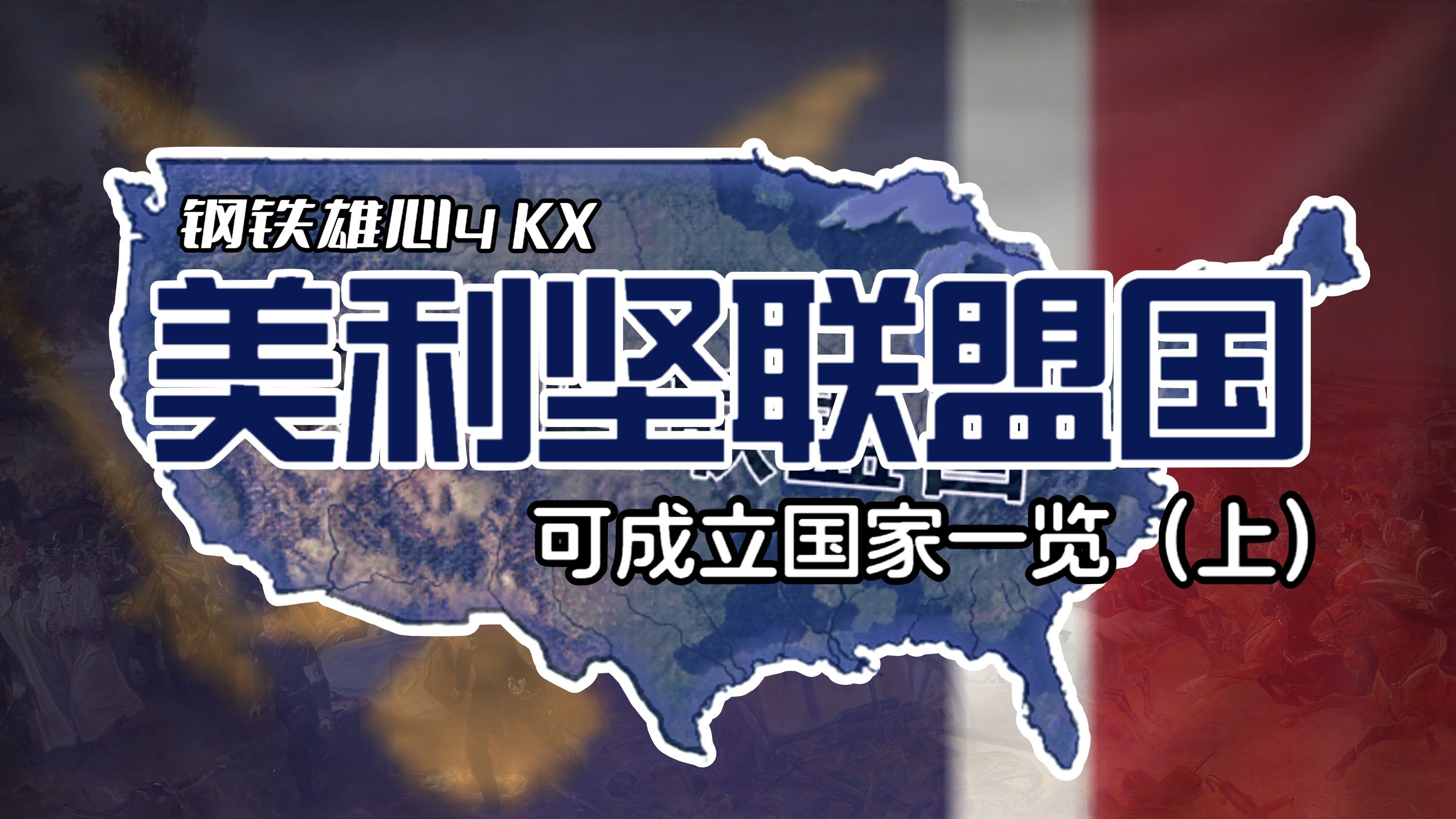 人人皆国王!美利坚联盟国可成立国家一览(上)【钢铁雄心4 KX】钢铁雄心4