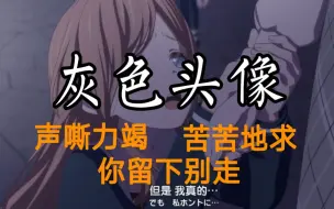 Download Video: 【AMV/It's MyGO】素世女士《灰色头像》「声嘶力竭 我作苦苦的求 你留下别走」