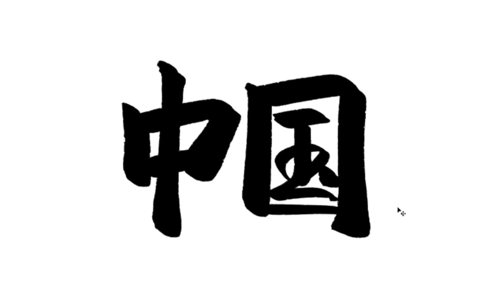 如何制作PS书法字体笔刷详细教程,只要不断尝试,就能做出一款你想要的笔刷哔哩哔哩bilibili