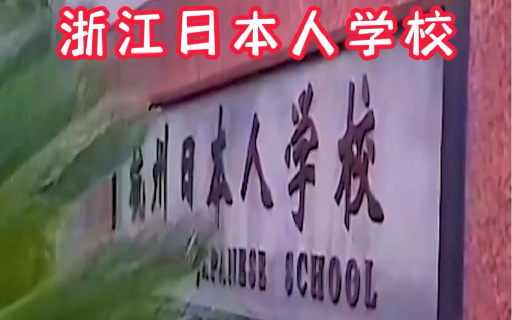 浙江也有日本人学校,门口牌子为啥字体这么小?戒备森严 不让人靠近