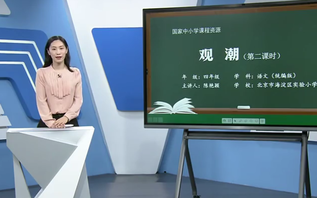 [图]【知识串讲】《观潮》部编人教版四年级语文上册YW04A-002 CETV_02 1 观潮（第1课时）