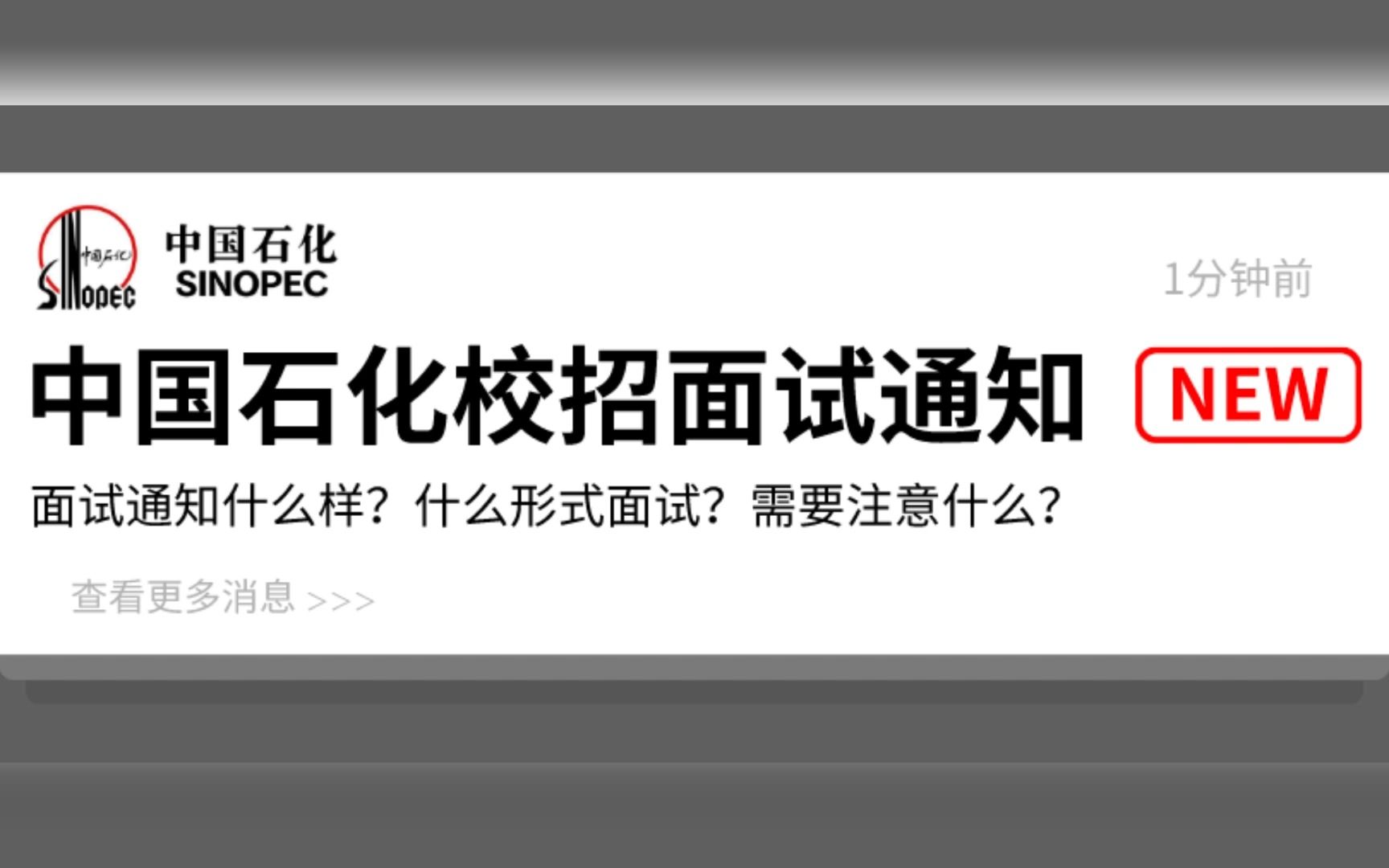 中国石化2023校招面试通知发送中,需要注意什么?哔哩哔哩bilibili