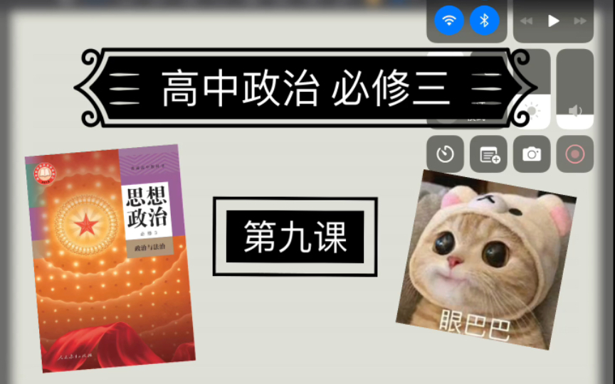 高中政治 必修三政治与法治 第九课 全面推进依法治国的基本要求 高中政治一轮复习 高考政治 新课标 新高考 人教版哔哩哔哩bilibili