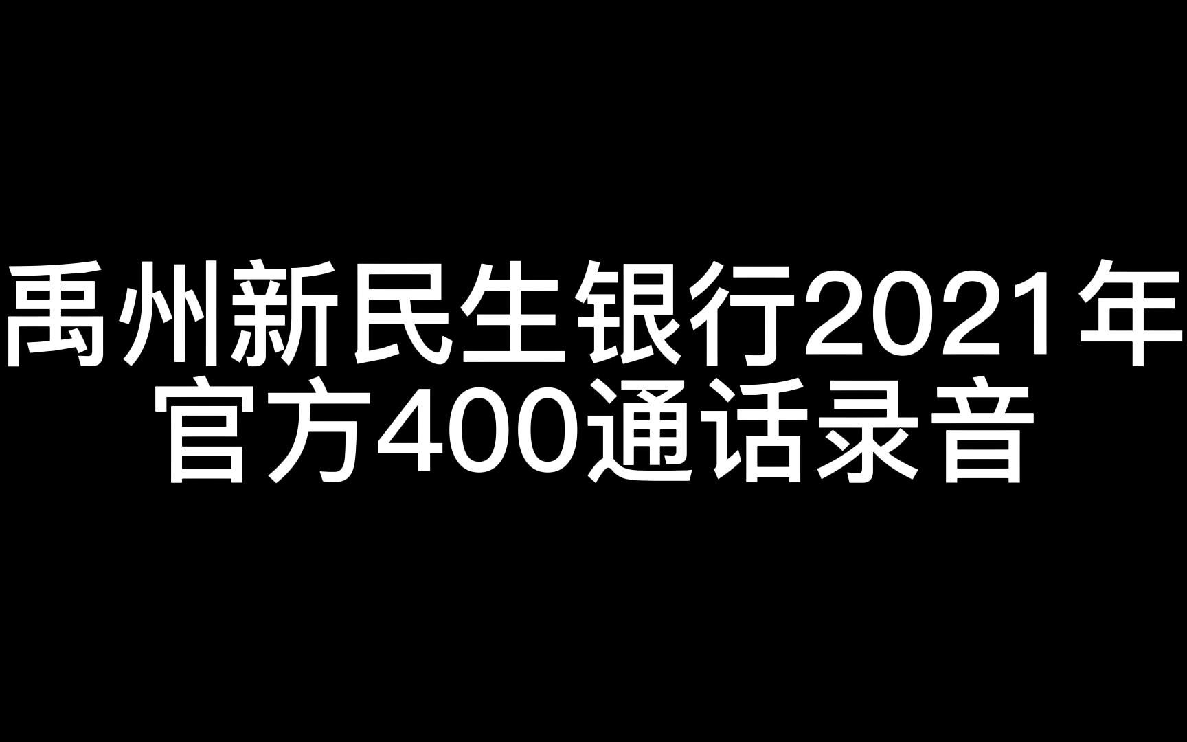 禹州新民生村镇银行2021年官方400客服承认存款保险的录音哔哩哔哩bilibili