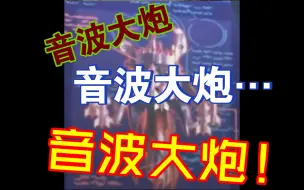 Download Video: 为什么是“音！波！大！炮！”？