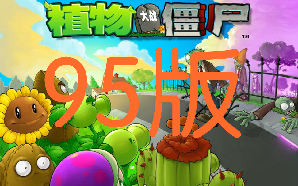 《植物大戰殭屍》95版全部關卡(有1-1耍無賴版本嘿嘿嘿)