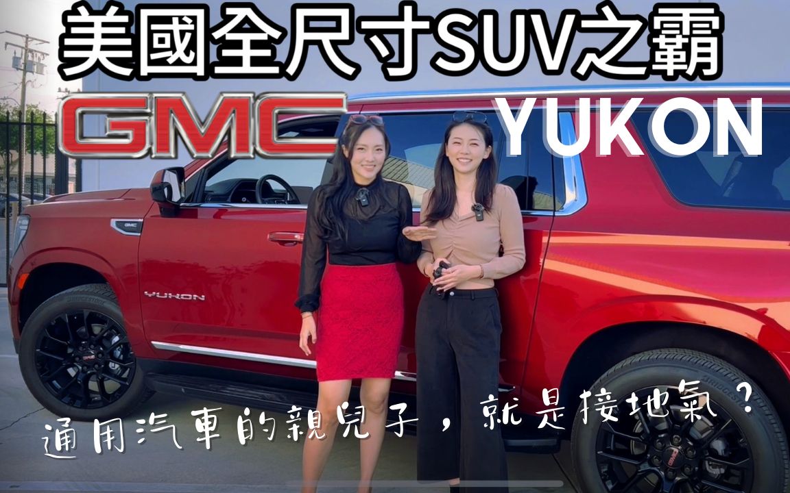 又土又壮又糙且最接地气的全尺寸SUV 【2023 GMC Yukon】育空试驾测评哔哩哔哩bilibili