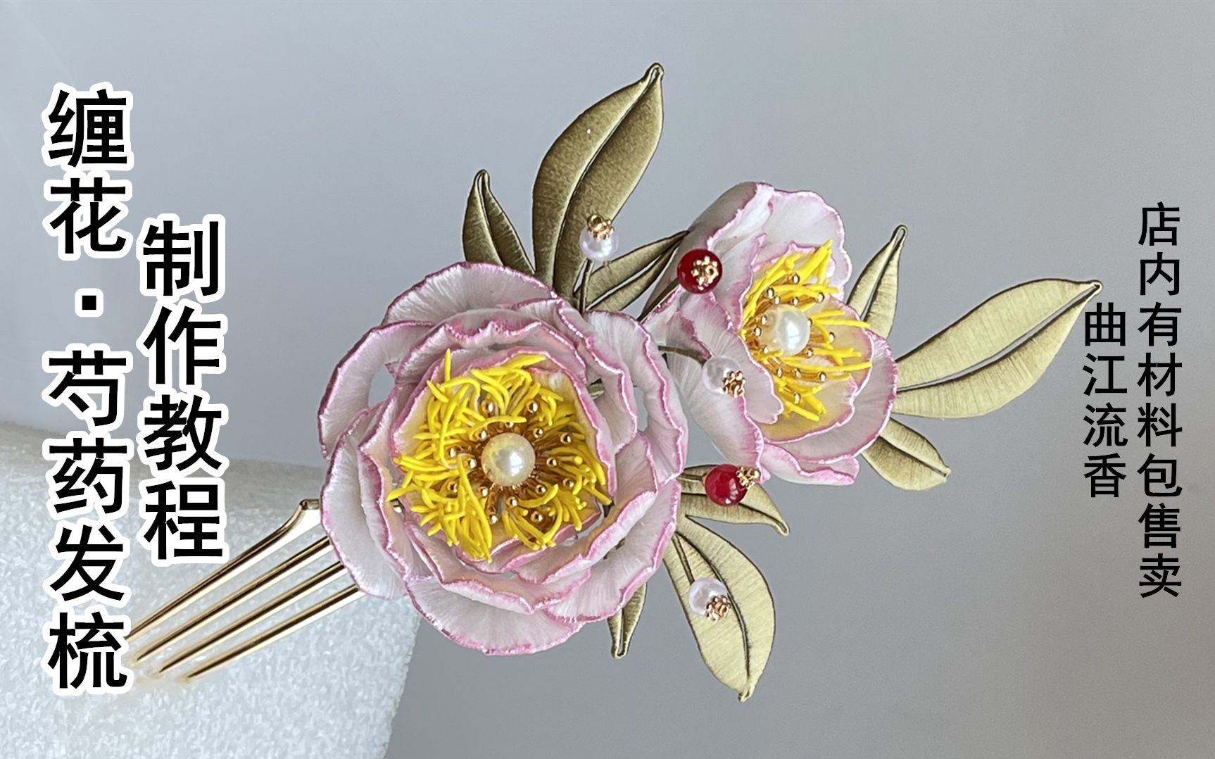 芍药缠花发梳制作教程,曲江流香出品,古风头饰汉服配饰非遗缠花簪花