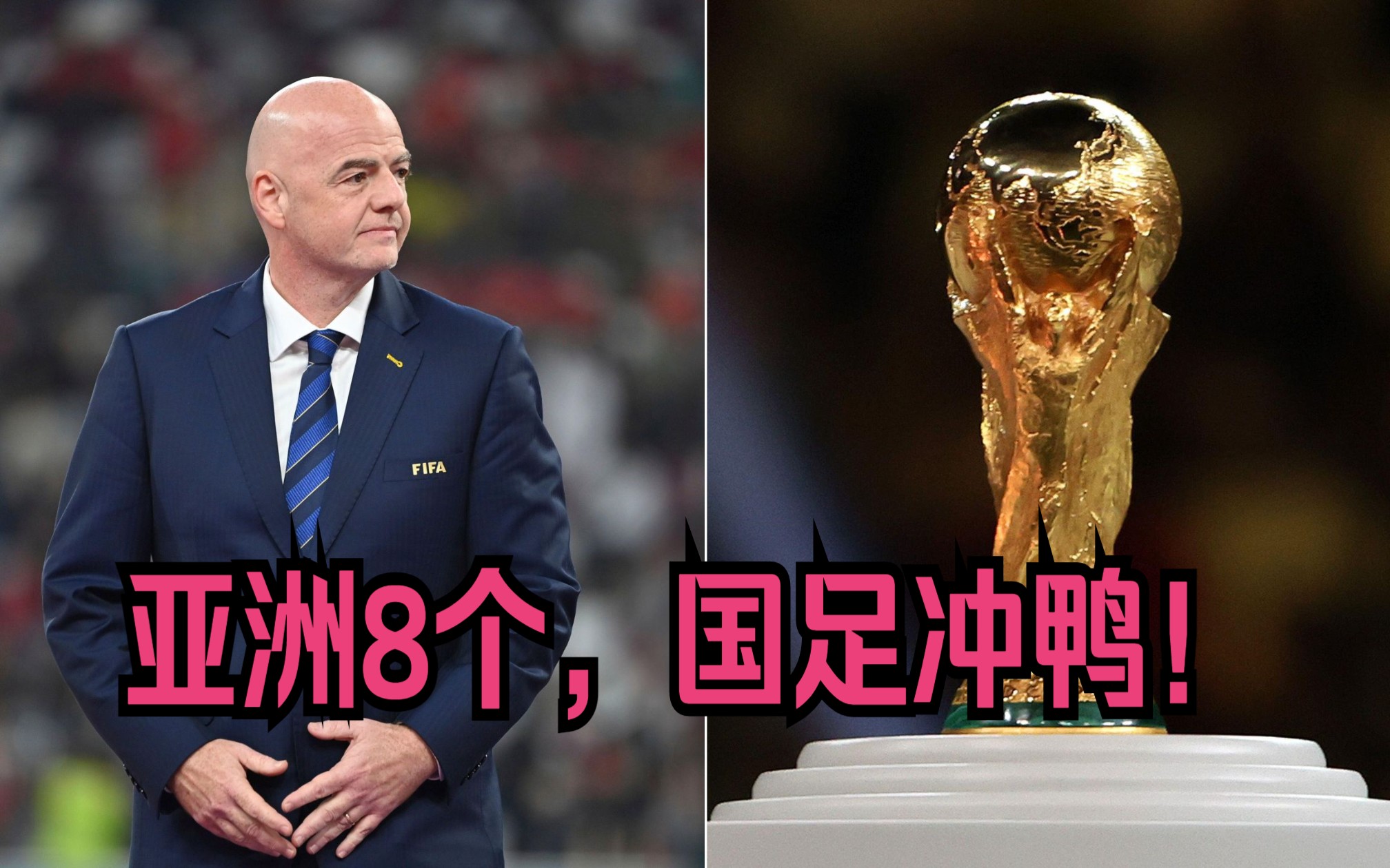 2026世界杯有48个名额,亚洲8个名额,国足冲呀𐟑哔哩哔哩bilibili