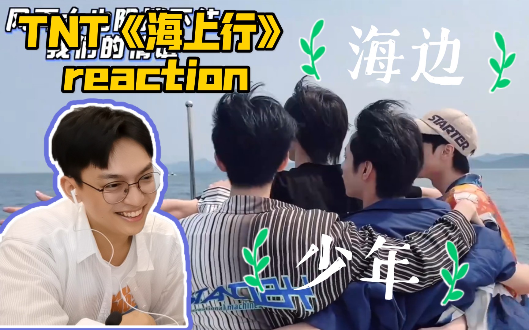 【时代少年团】tnt海上行vlog reaction/阳光,海边,少年,多好的物料啊