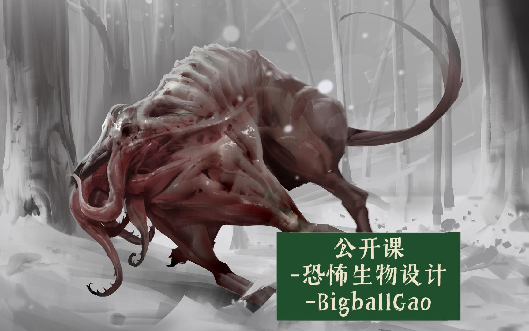 公开课恐怖生物设计BigballGao哔哩哔哩bilibili