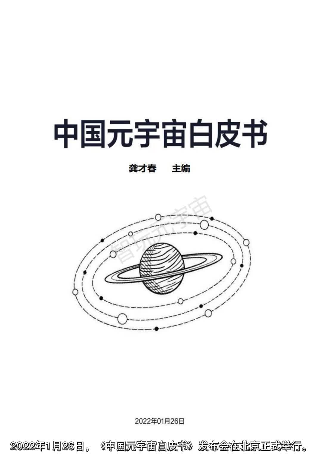 [图]【新春大礼】2022中国元宇宙白皮书（538页）