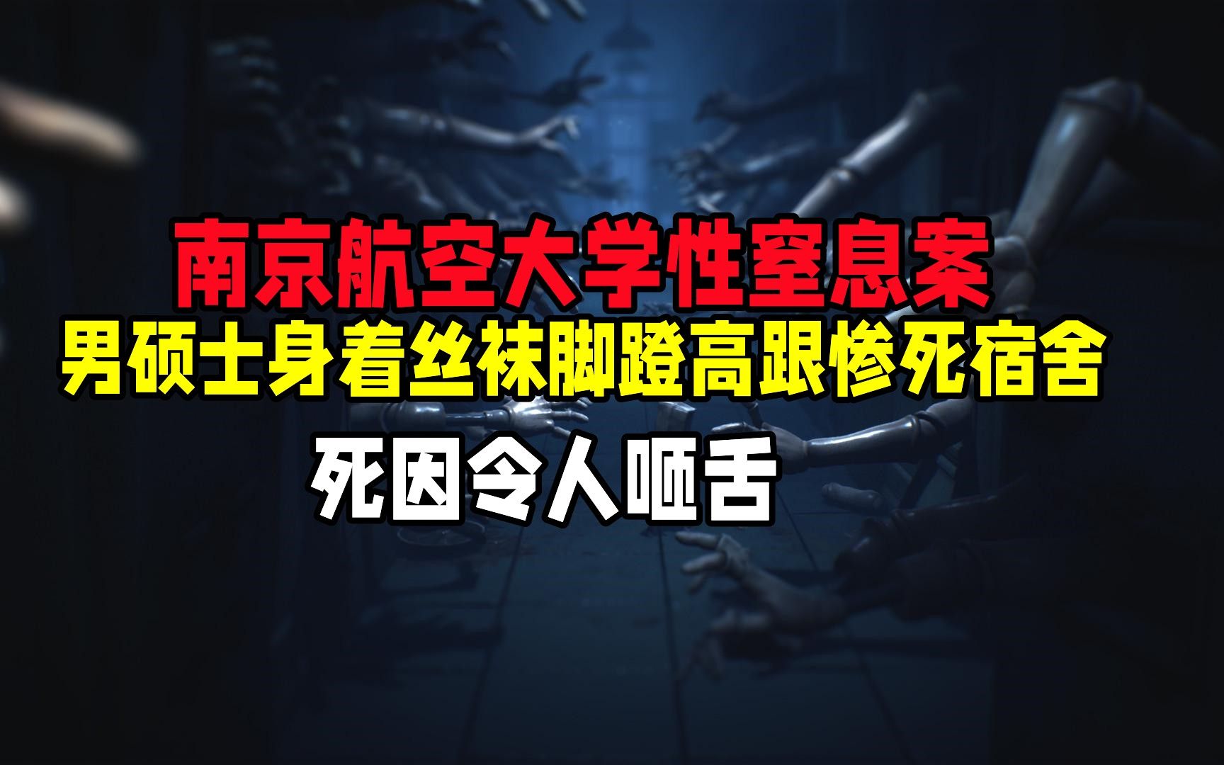 南京航空大学性窒息案,男硕士身着丝袜脚蹬高跟惨死宿舍,死因令人咂舌哔哩哔哩bilibili