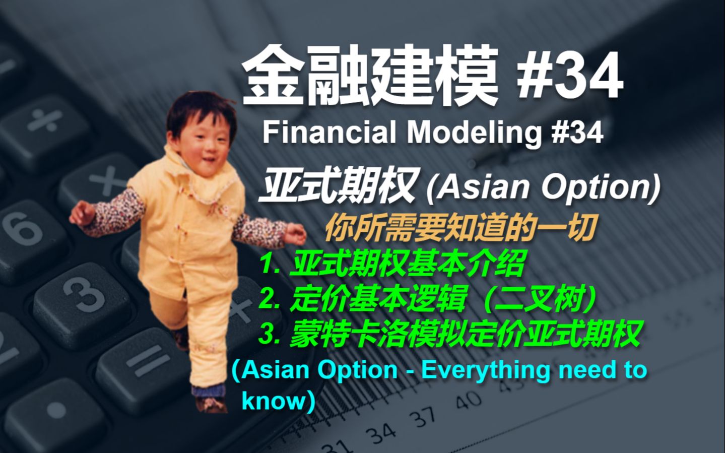 金融建模 34 | 亚式期权的概念、使用及定价  Financial Modeling 34  Asian Option Everything You Ne哔哩哔哩bilibili