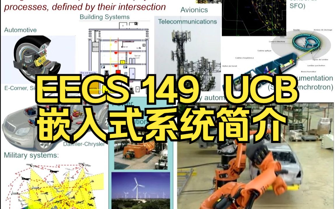 [图]【伯克利】EECS 149嵌入式系统及网络物理系统简介 更新中FA23 Intro to Embedded & Cyber-Physical System