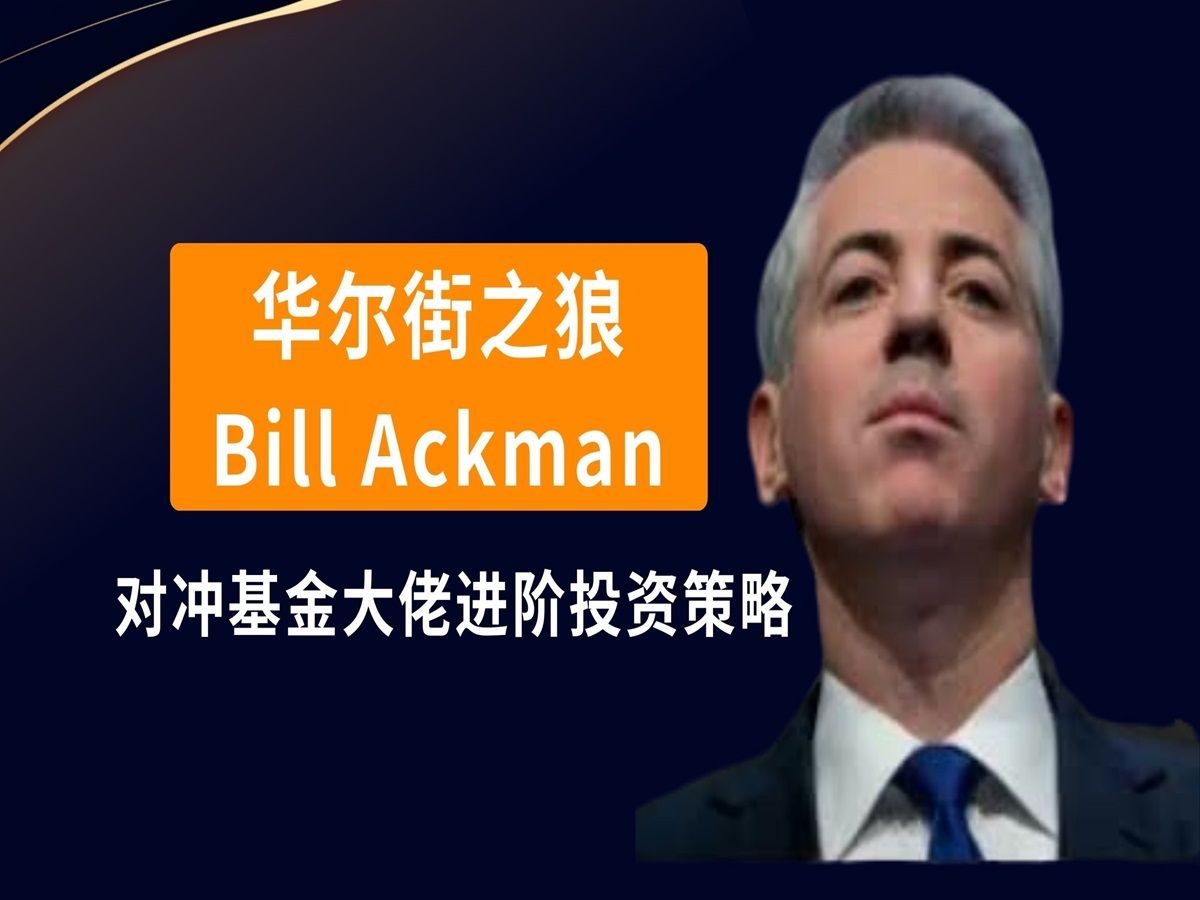 华尔街顶级投资者Bill Ackman的进阶投资策略.哔哩哔哩bilibili