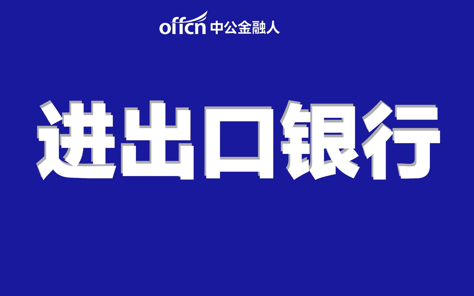 【政策性银行】银行中的专业英才——进出口银行到底哪里好?哔哩哔哩bilibili