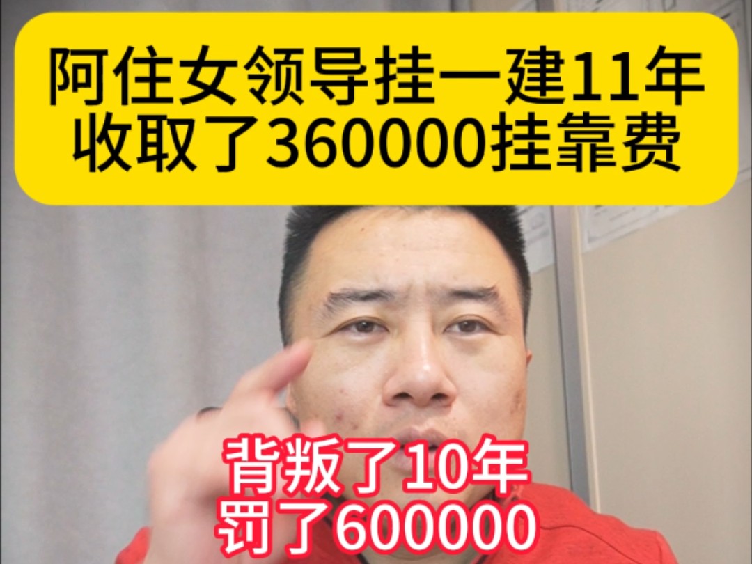 阿住女领导挂一建11年,收取了360000挂证费,被判刑10年还罚了600000,红顶证书千万别再用了哔哩哔哩bilibili