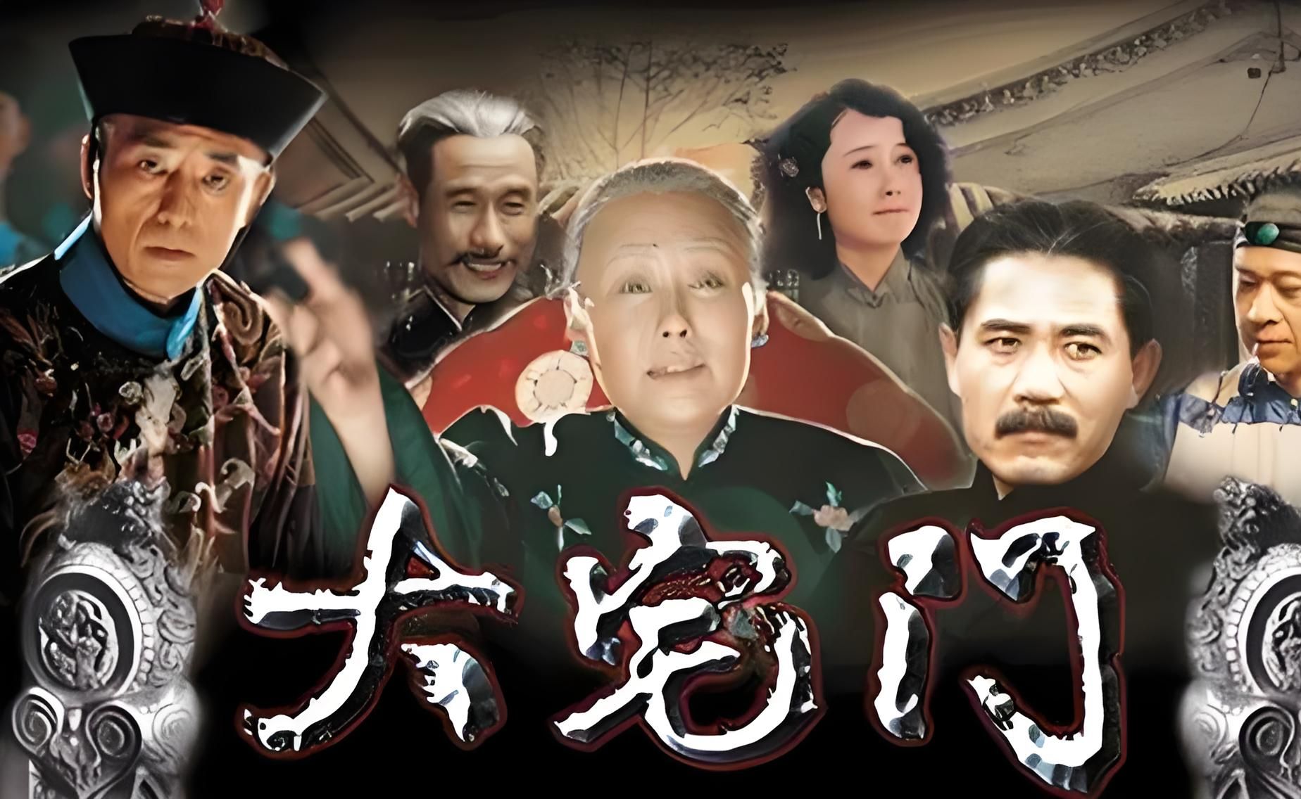 大宅门全集详细解说 共五集>- 第四集>