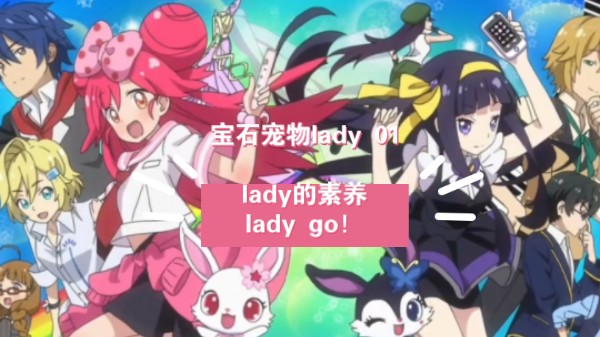 宝石宠物lady 01:lady的素养 lady go!哔哩哔哩bilibili