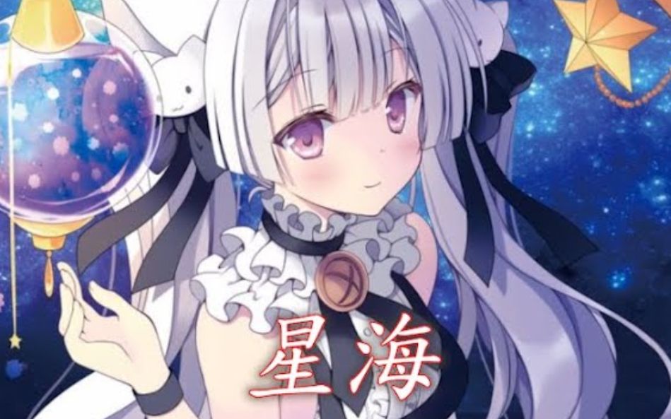 Nightcore - 星海-幻月白-幻月白-哔哩哔哩视频