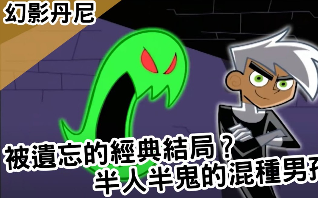 [图]被遗忘的经典结局？半人半鬼的混种男孩！｜幻影丹尼 Danny Phantom｜【BMO讲欧美动画】