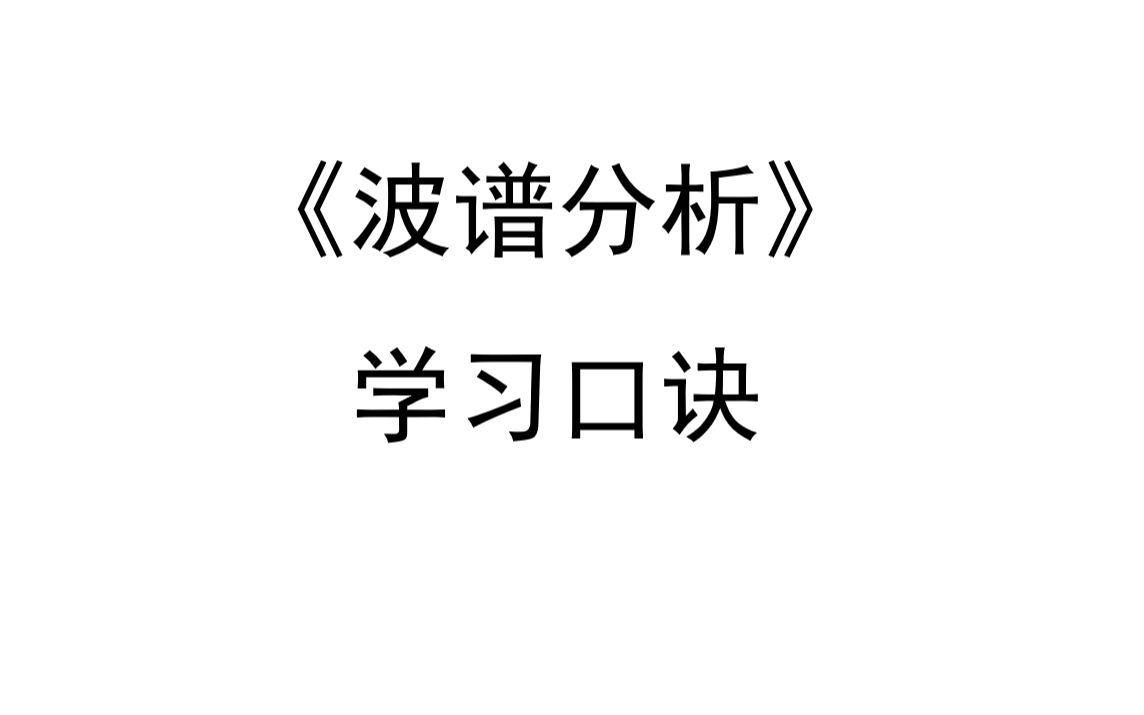 《波谱分析》学习口诀哔哩哔哩bilibili