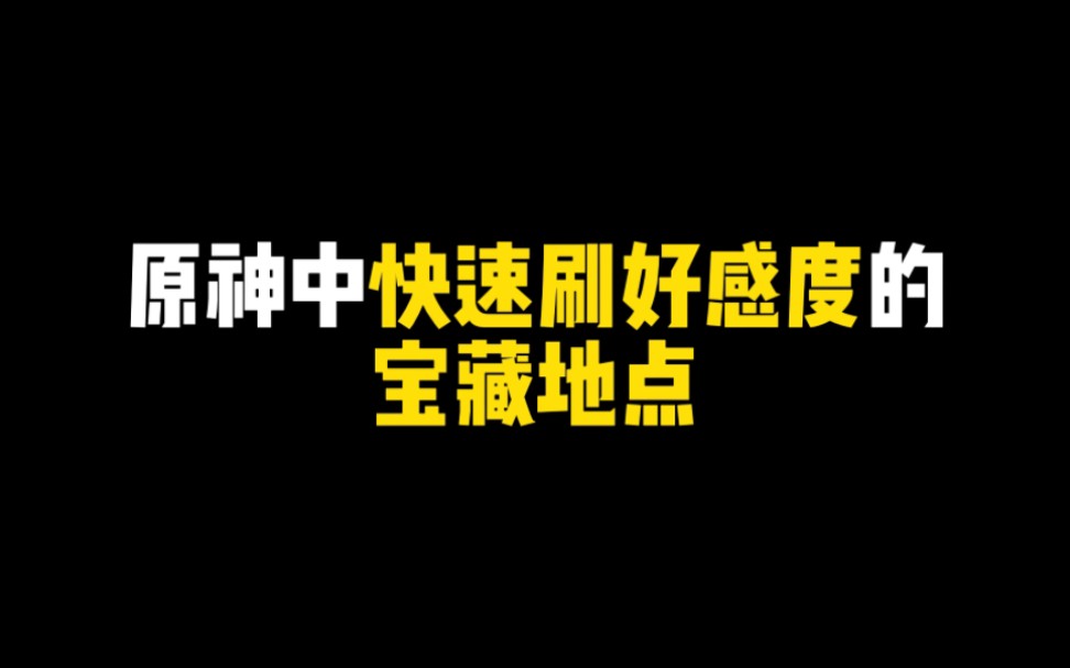 [图]原神中3个快速刷好感度的宝藏地点，还有大量摩拉及矿石