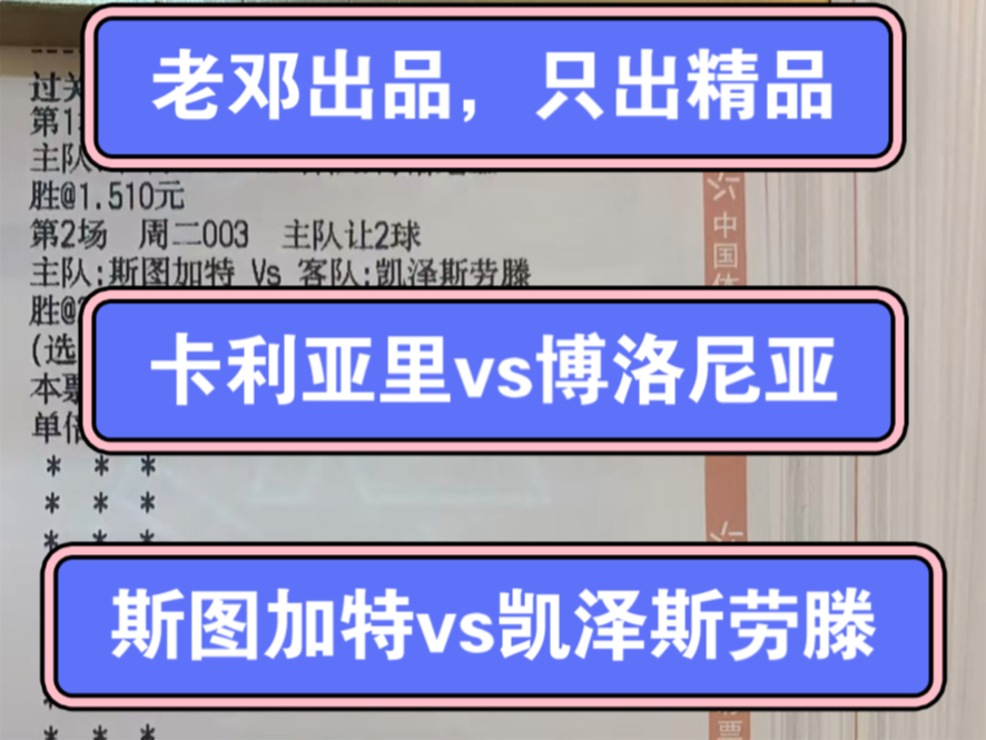 10.29号 老邓出品,只出精品.今日解说002卡利亚里vs博洛尼亚 003斯图加特vs凯泽斯劳滕哔哩哔哩bilibili