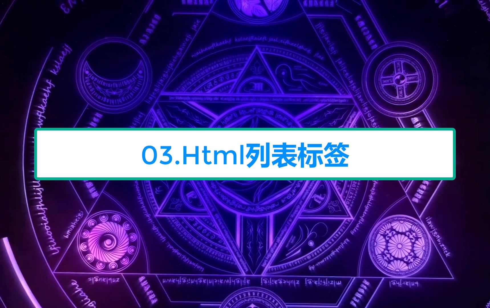 【零基础学前端】03.HTML列表标签哔哩哔哩bilibili