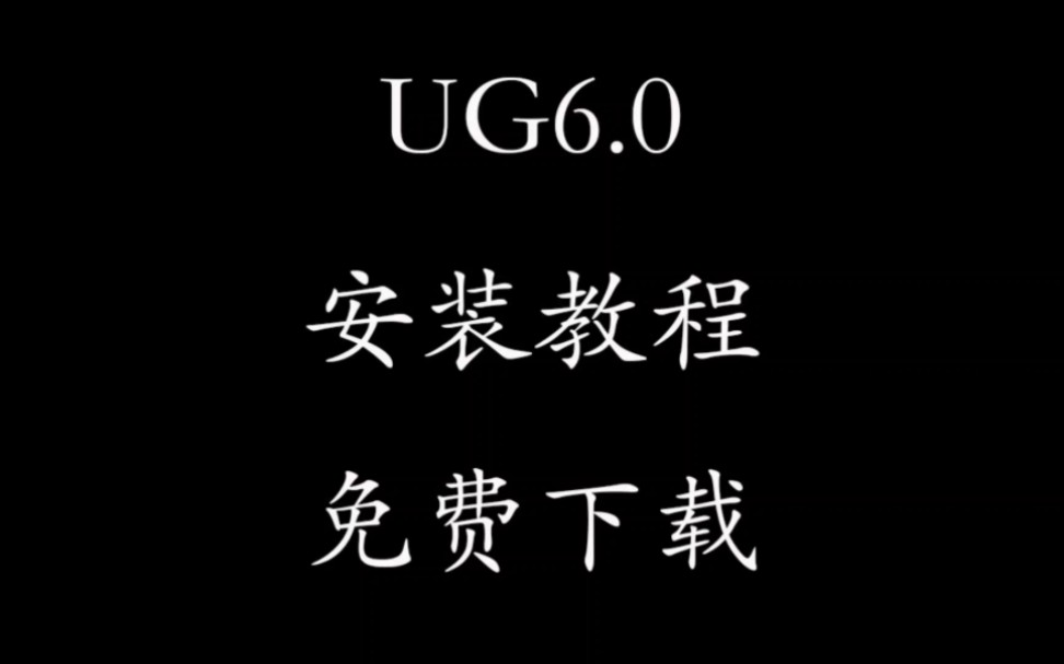 [图]UG6.0详细安装教程，稳定的激活方式，NX6.0免费下载安装激活，没有时间限制使用！#ug编程 #ug6.0 #ug软件安装包