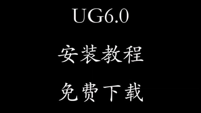 包含UGNX6.0软件安装教程的词条