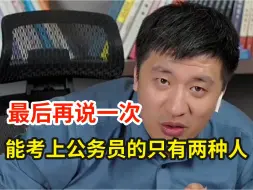 下载视频: 还不明白吗？能考上公务员的只有两种人，其他人都是陪跑！