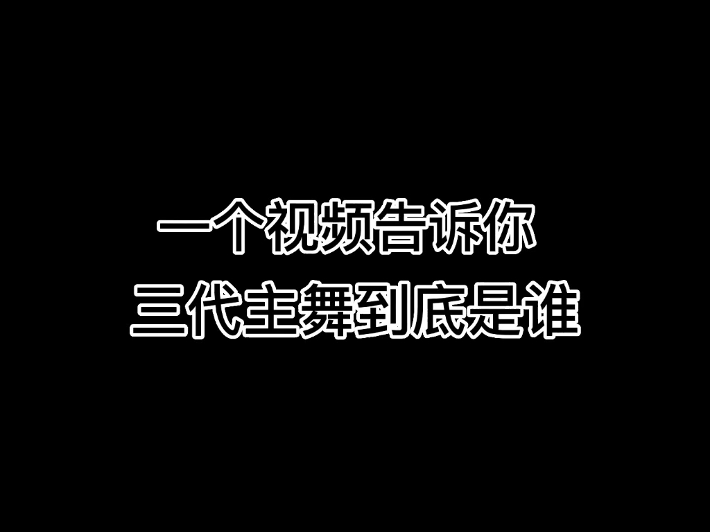 三代主舞到底是谁哔哩哔哩bilibili