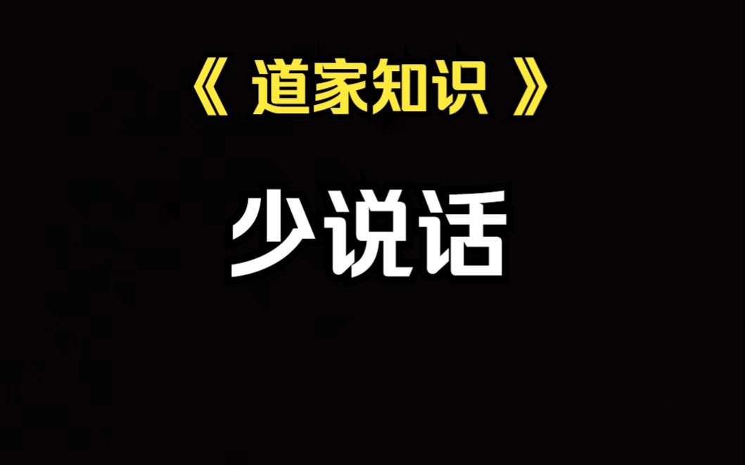 [图]《道家知识》开口神气散，意动火攻寒，没事少说话。