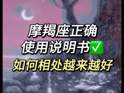 Download Video: 【实操专场】摩羯座使用说明书：如何和Ta相处越来越好？