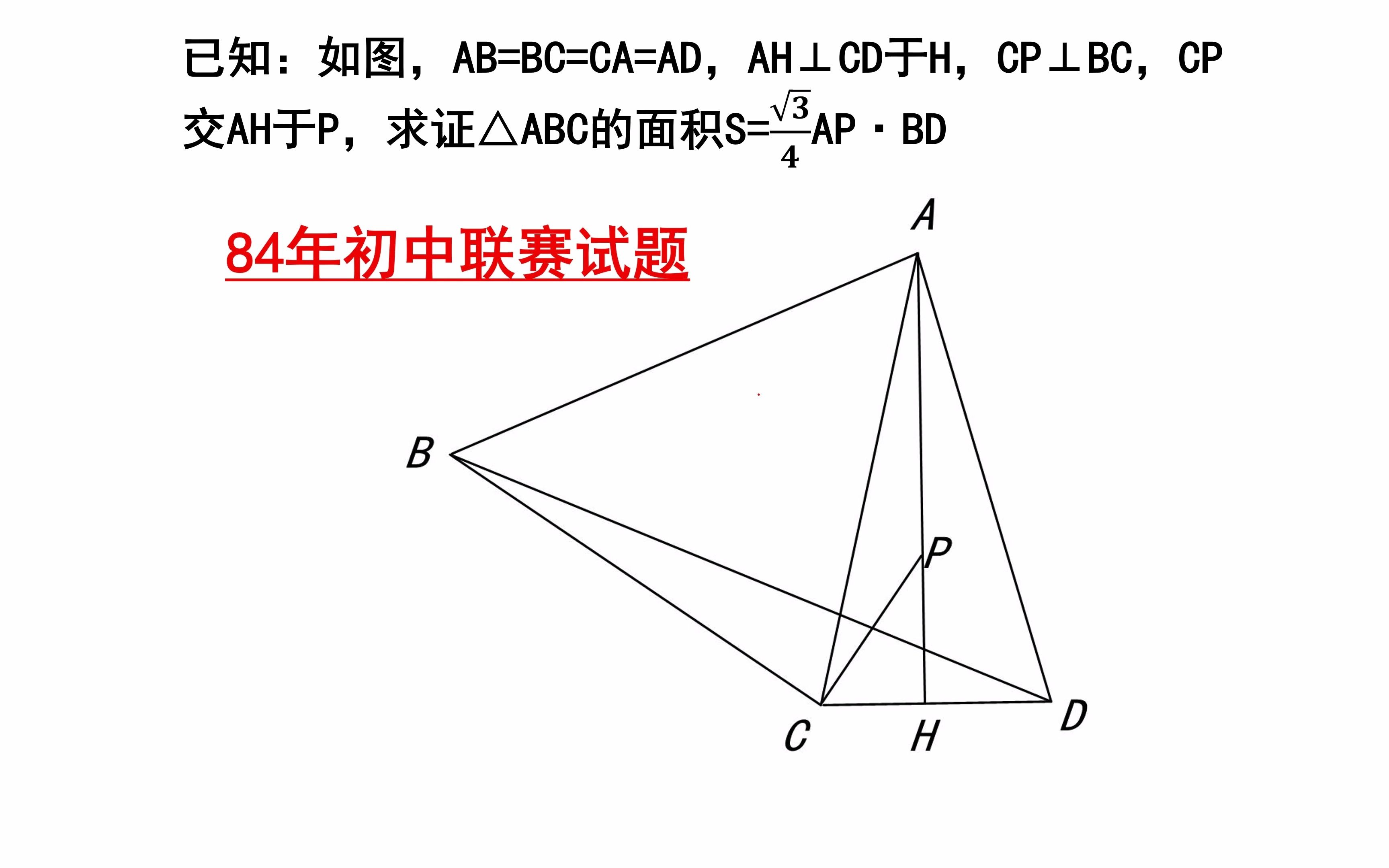 [图]初中数学联赛几何题，合适的方法事半功倍，否则只能交白卷。